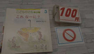 中古絵本　こどものとも　これなーに？　１００円