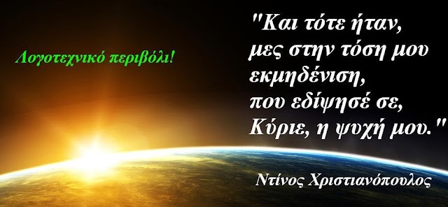 Νυχτερινή ηδυπάθεια του Ντίνου  Χριστιανόπουλου( από την ποιητική  συλλογή «Ξένα γόνατα») 1954