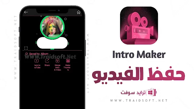 برنامج Intro Maker مدفوع مهكر بدون اعلانات