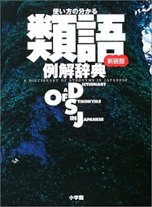 使い方の分かる 類語例解辞典〔新装版〕