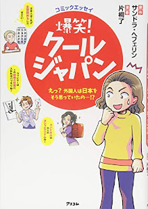 コミックエッセイ 爆笑! クールジャパン ~えっ? 外国人は日本をそう思っていたの…!?~