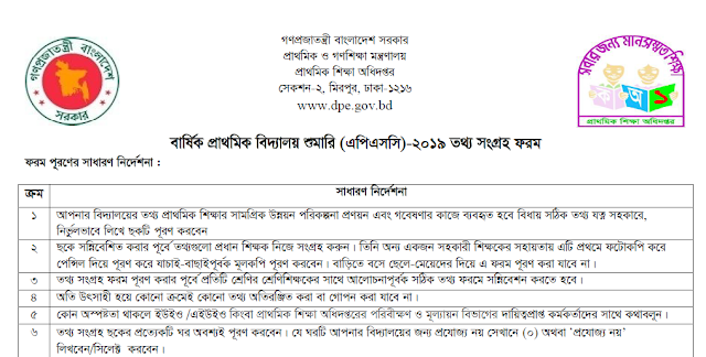 বার্ষিক প্রাথমিক বিদ্যালয় শুমারী(APSC)-২০১৯ এর তথ্য ফরম ও নির্দেশিকা