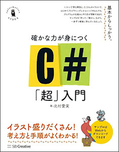 確かな力が身につくC#「超」入門 (Informatics&IDEA)