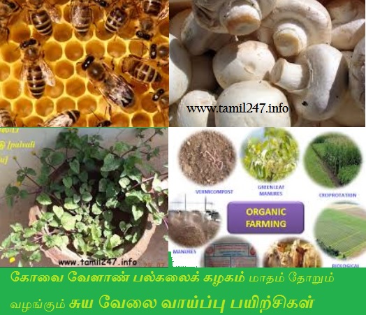 கோவை வேளாண் பல்கலைக் கழகம் மாதம் தோறும் வழங்கும் சுய வேலை வாய்ப்பு பயிற்சிகள் குறித்த தகவல்