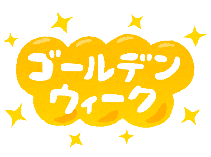 ゴールデンウィーク のイラスト文字 かわいいフリー素材集 いらすとや