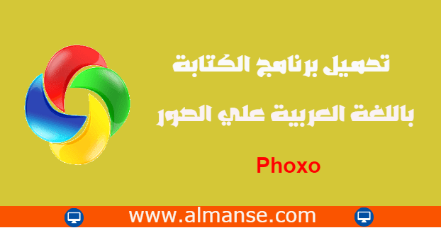 تحميل برنامج الكتابة باللغة العربية علي الصور Phoxo