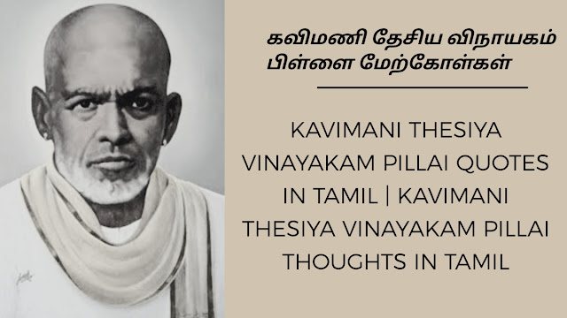 கவிமணி தேசிய விநாயகம் மேற்கோள்கள்: KAVIMANI THESIYA VINAYAKAMPILLAI QUOTES IN TAMIL | KAVIMANI THESIYA VINAYAKAMPILLAI THOUGHTS IN TAMIL