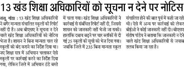 गोण्डा : 13 बीईओ पर गिरी गाज, सूचना न देने पर नोटिस हुआ जारी, बगैर मान्यता संचालित स्कूलों की मांगी गई थी सूची और रिपोर्ट