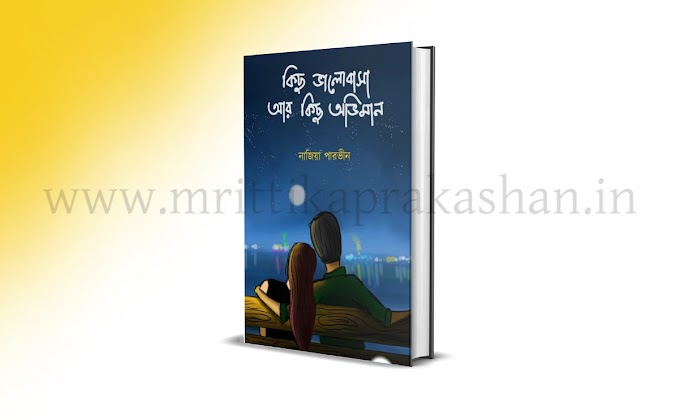 Kichu Valobasa Ar Kichu Obhiman (Paperback, Bengali, Nazia Parveen)