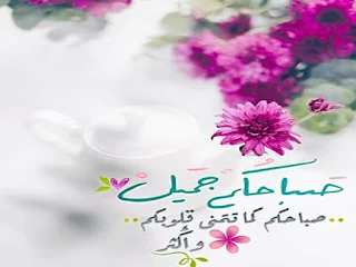 بطاقات صباح الخير اسلامية