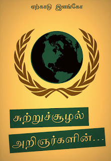 Scientist Environmental Tamil Books PDF Free Download