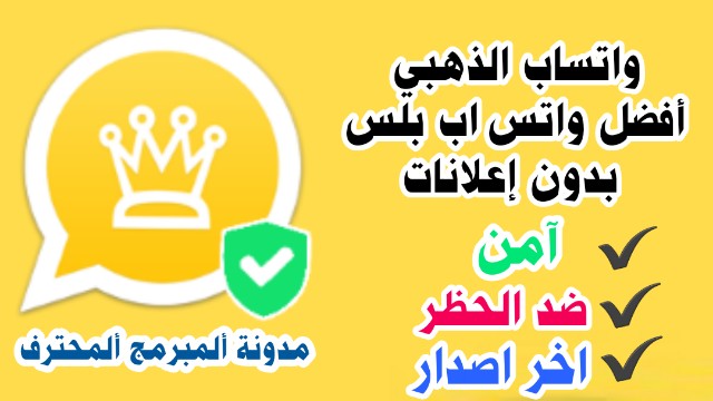 تحميل اخر تحديث واتساب الذهبي تنزيل الواتس الذهبي 2021 واتساب بلس ضد الحظر 9.70 WHATSAPP GOLD - ابو عرب