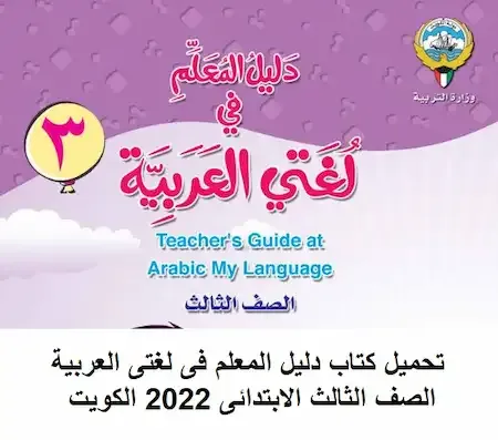 تحميل كتاب دليل المعلم فى لغتى العربية الصف الثالث الابتدائى 2022 الكويت