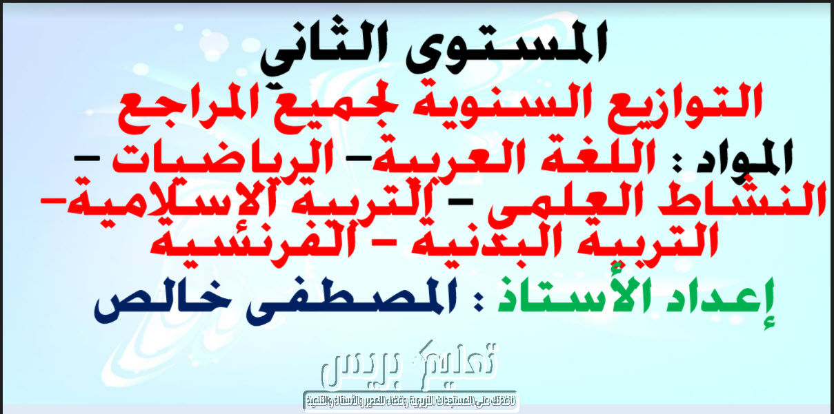 جميع التوازيع السنوية لمختلف المواد الخاصة بالمستوى الثاني لجميع المراجع وفق آخر مستجدات المنهاج المنقح 2021-2022