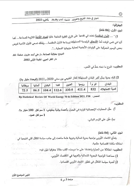 موضوع التاريخ والجغرافيا بكالوريا 2022 شعبة آداب وفلسفة