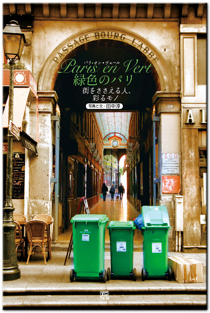 写真集「Paris en Vert 緑色のパリ」田中淳・著 の書籍表紙