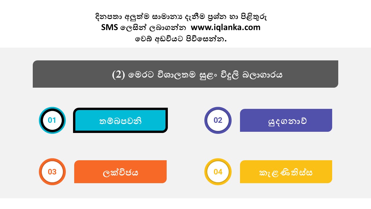 සාමාන්‍ය දැනුම  ප්‍රශ්න හා පිළිතුරු