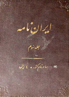 ایران نامه (جلد سوم یا بهره دوم از کارنامه ایرانیان در عصر اشکانیان) -عباس پور محمد علی شوشتری (مهرین) 
