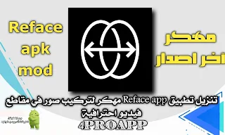 تطبيقات اندرويد مهكره ، مدفوع ، اخر اصدار ، مهكره ، مهكرة ، مدفوعة ، آخر اصدار ، تنزيل تطبيقات مهكره ، تحميل تطبيقات مدفوعه ، mod ، مود ، بدون علامه مائيه ، تطبيقات مهكره بدون علامه مائية ، تحميل تطبيقات مدفوعه بدون علامه مائيه ، تطبيقات apk mod ، application ، android ، تطبيقات بريميوم ، تطبيقات اندرويد بريميوم ، apk premium ، اشتراك بريميوم مدفوع ، اشتراك premium مدفوع ، اندرويد ، android ، فور اب برو ، فور برو اب ، تطبيقات اندرويد المحترف ، 4proapp ، تطبيقات محترف الاندرويد ، 4 pro app ، تطبيقات vip