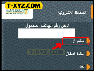 تجربة إيداع مبلغ من المال إلى محفظة الأهلي فون كاش عن طريق ماكينة ATM.