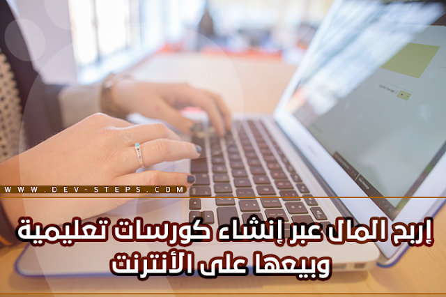 الربح من الأنترنت - إربح المال عبر إنشاء كورسات تعليمية وبيعها على الأنترنت