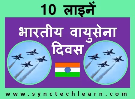 10 lines on indian air force day in Hindi
