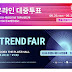 한국패션협회, K패션오디션 대중 투표 • 트렌드페어 참관 사전등록 진행