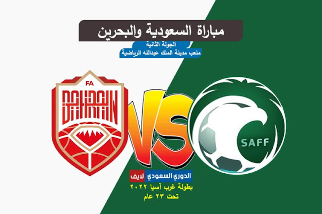 بث مباشر مباراة السعودية والبحرين اليوم في بطولة غرب آسيا