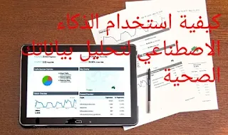 كيفية استخدام الذكاء الاصطناعي لتحليل بياناتك الصحية