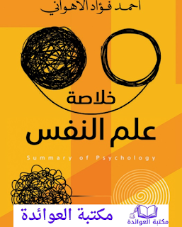 كتاب خلاصة علم النفس
