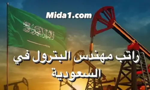 كم راتب مهندس البترول في السعودية