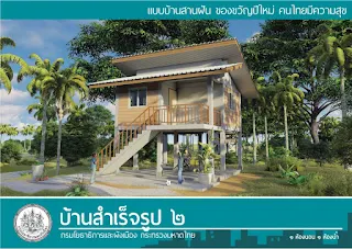 แบบบ้านสานฝัน บ้านชั้นเดียวยกพื้นสไตล์โมเดิร์น 1ห้องนอน 1ห้องน้ำ [2]