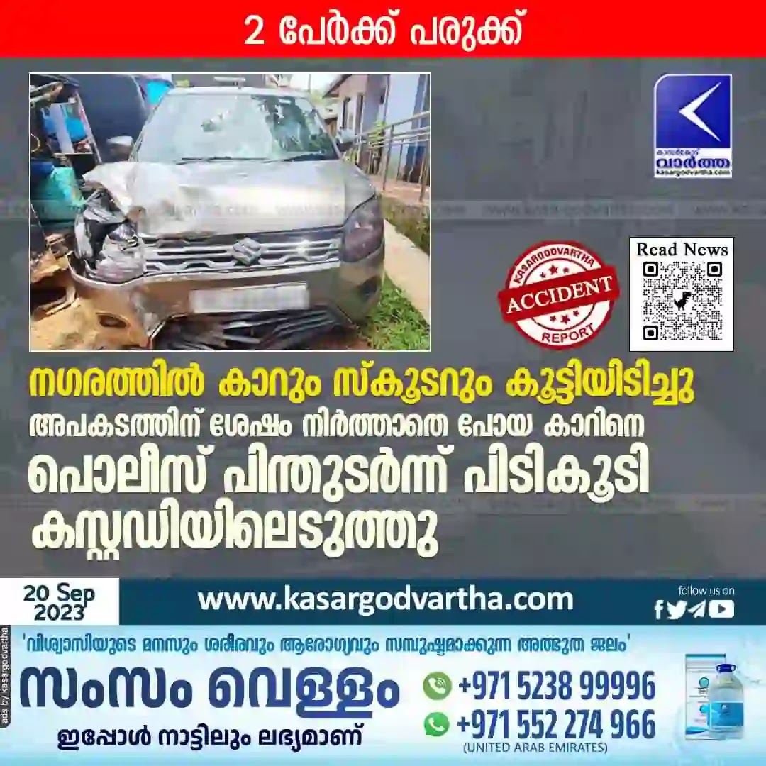 News, Kasaragod, Kerala, Accident, Police, Custody, Injured, Investigation, Car and scooter collides; 2 people injured.