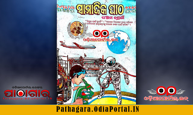 Samajika Patha (ସାମାଜିକ ପାଠ) [2000] Class-5 School Book - Download Free e-Book (HQ PDF), Read online or Download Samajika Patha (ସାମାଜିକ ପାଠ) Text Book of Class -5, published in the year 2000 by Schools and Mass Education Department, Government of Odisha and prepared by Board of Secondary Education, Odisha.  