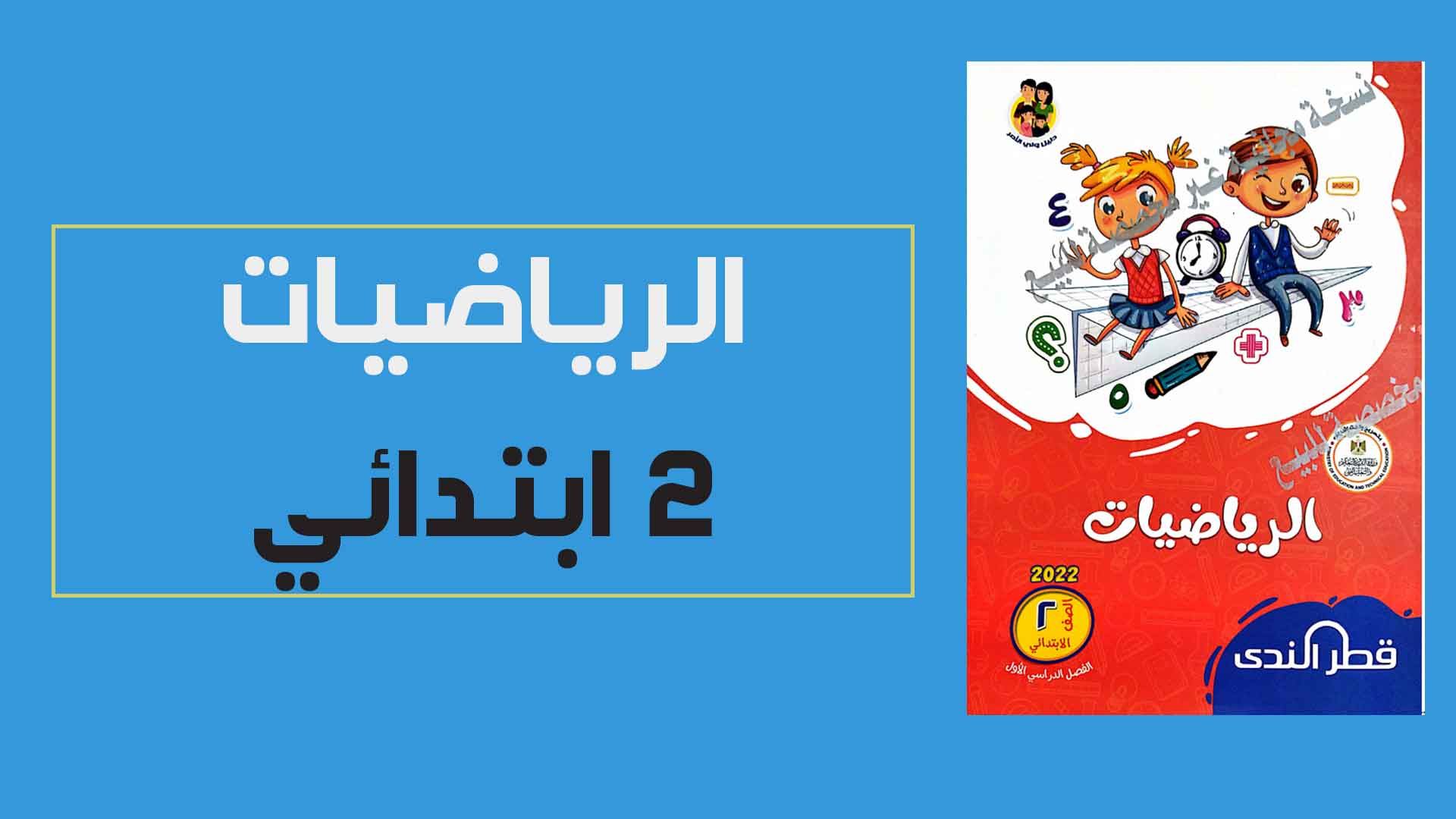 تحميل كتاب قطر الندى فى الرياضيات للصف الثانى الابتدائي الترم الاول 2022 (النسخة الجديدة)