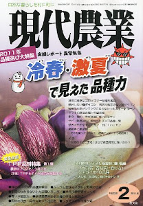 現代農業 2011年 02月号 [雑誌]