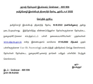 தமிழ் மொழி இலக்கிய திறனறித் தேர்வுக்கான தேர்வுக்கூட நுழைவுச்சீட்டு 07.10.2022 பிற்பகல் முதல் பதிவிறக்கம் செய்து கொள்ளலாம்!