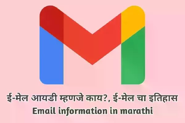 ई-मेल_आयडी_म्हणजे_काय?_ई-मेल_ची_संपुर्ण_माहिती_Email_information_in_marathi