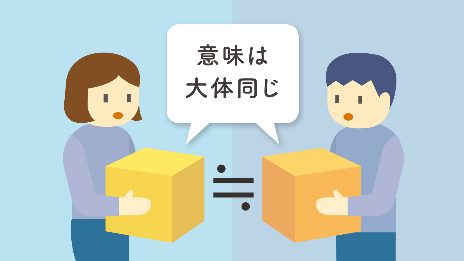 意味はだいたい同じ英単語 類義語 一覧
