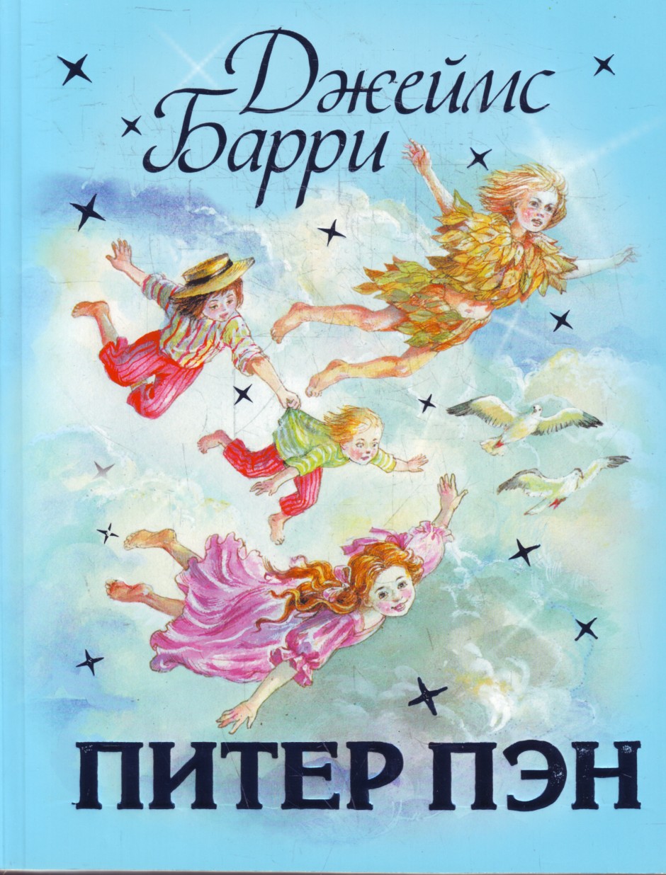 Пэн читать. Питер Пэн Барри книга. Питер Пэн обложка книги.