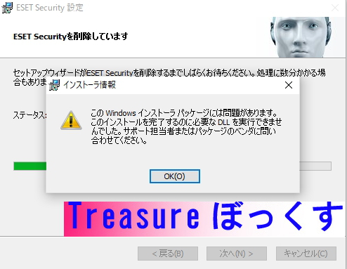 [ESET-][DLL-][Trouble対策]-ESET-削除中に、「Windowsインストーラパッケージに問題があります」が表示された際の対策方法について