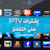 تفعيل اشتراك Smart plus IPTV على شاشة Samsung و LG