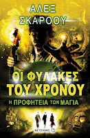 http://www.culture21century.gr/2017/09/oi-fylakes-toy-xronoy-h-profhteia-twn-magia-toy-alex-scarrow-book-review.html