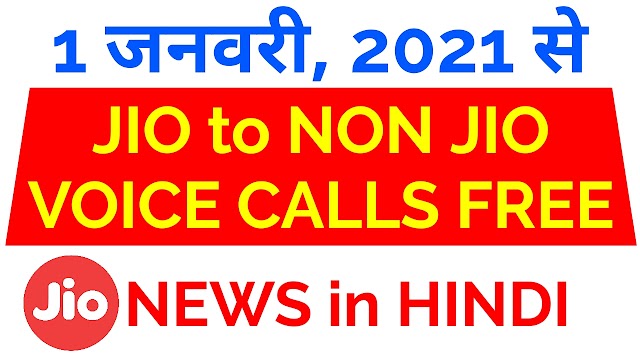 JIO News in HINDI - Jio to non Jio calls 1 January 2021 से free होगी