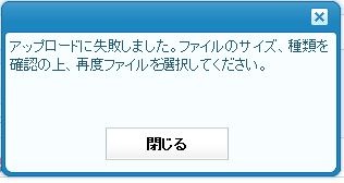 アップロードに失敗しました