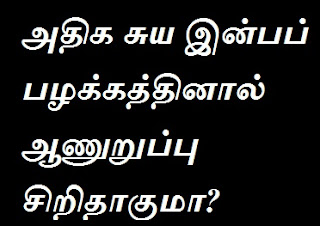 adhiga suya inba pazhakka‍thinaal aanuruppu sirithaagumaa? – aangalukkaana alasal, suya inbam seithaal ,suya inbam seythal aanmai kuraiyumaa.UdalUravu (sex education)