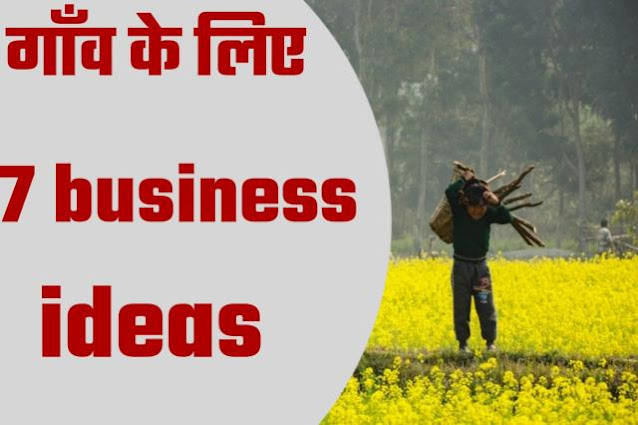 Village business ideas in hindi