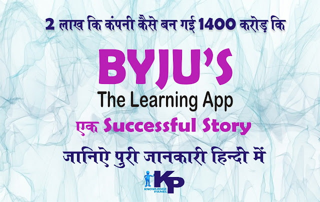 byju's success story in Hindi