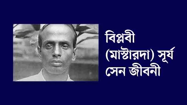 Masterda Surya Sen Biography in Bengali