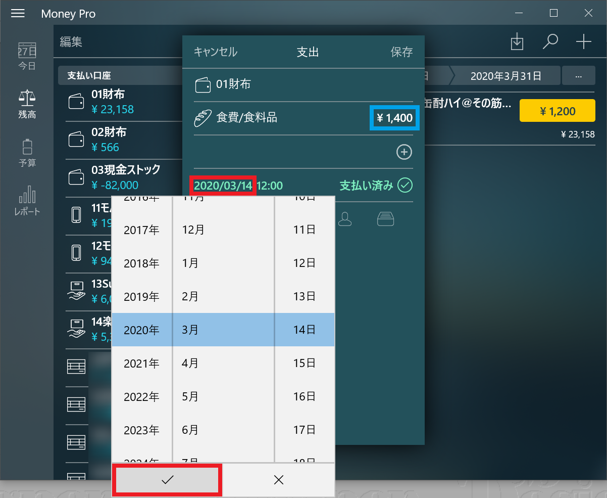 MoneyPro 日付の入力